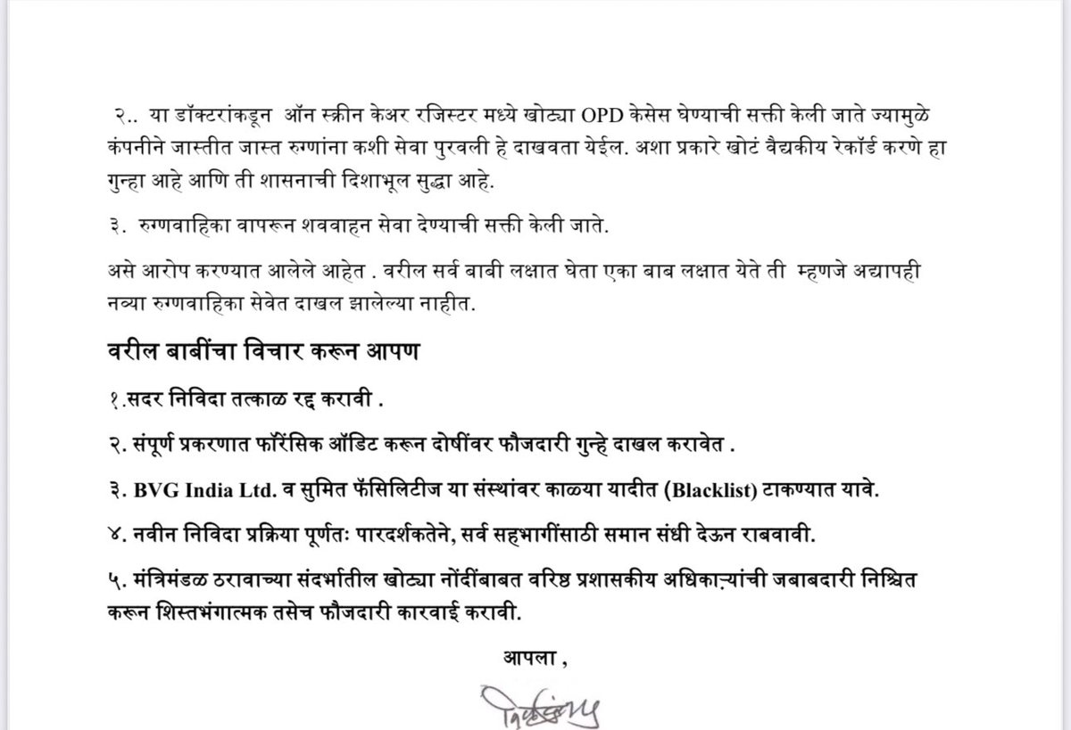 VijayKumbhar62's tweet image. 🚨 108 Ambulance Scam Alert!

Maharashtra govt handed a multi-crore ambulance contract to a tainted consortium — one firm’s partner was arrested, another under forensic audit.

Tender documents were made in the bidder’s own office, not the govt!

This is not governance. It’s a…
