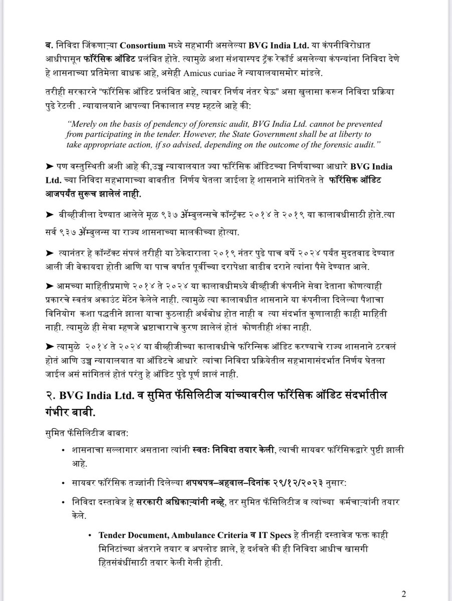 VijayKumbhar62's tweet image. 🚨 108 Ambulance Scam Alert!

Maharashtra govt handed a multi-crore ambulance contract to a tainted consortium — one firm’s partner was arrested, another under forensic audit.

Tender documents were made in the bidder’s own office, not the govt!

This is not governance. It’s a…