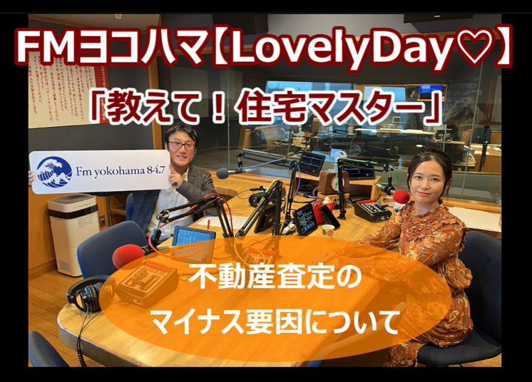 info69873392's tweet image. FMヨコハマ　Lovely Day♡【教えて！住宅マスター「不動産査定のマイナス要因」 】
2024年12月2日（月）の放送で、お問い合わせが多く好評だった放送をピックアップ😃
▼動画はこちら🎥
youtu.be/QqvAP3bR5bg?si…
#クレイン不動産 #FMヨコハマ #lovelyday847