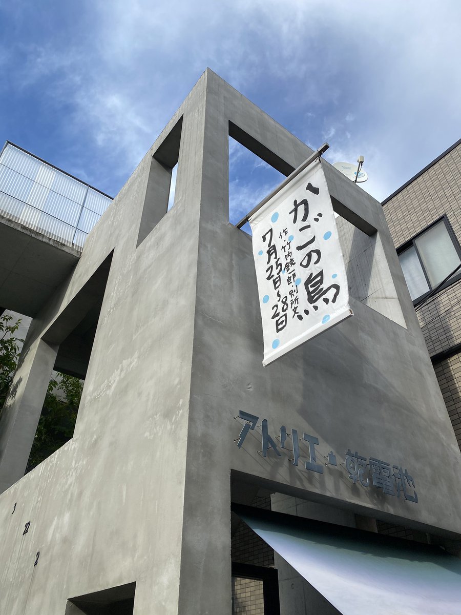 macchiko's tweet photo. 日曜日に観劇。劇場の大きさと言い、役者さんの身体の使い方といい、とても演劇的(と私は思う)で、思わずふふふとなる作品でした。ダンボールの美術もセンスよく。 https://t.co/Jhc5duPZJ4
