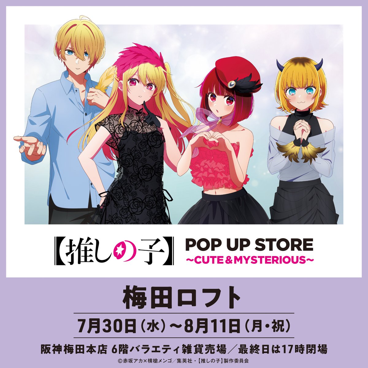 Pani_popupstore's tweet image. 🌟TVアニメ【 #推しの子 】POP UP STORE🌟
TVアニメ【推しの子】POP UP STORE in 梅田ロフトはいよいよ明日7/30(水)スタート✨
税込2,000円以上お買い上げごとに1枚ランダムでイラストカードをプレゼント!!
皆さまのご来場をお待ちしております🌟
▶philter.co.jp/pani/oshinoko/