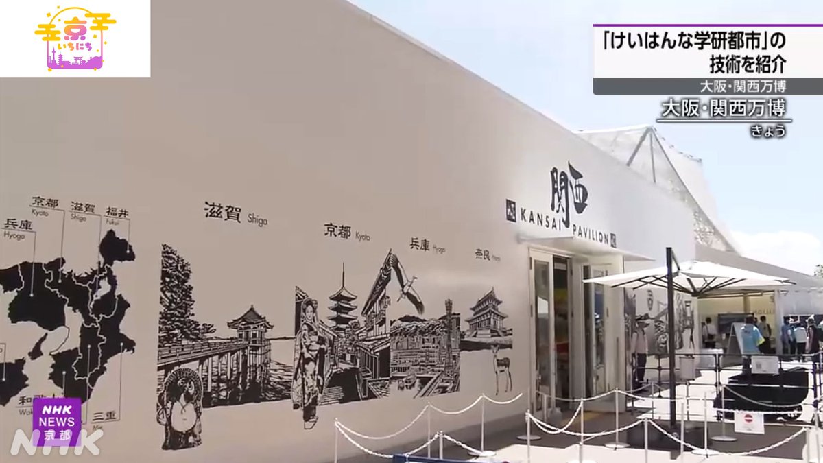 nhk_kyoto's tweet image. 【万博で「けいはんな学研都市」の技術紹介】
京都・大阪・奈良の3府県にまたがる
「けいはんな学研都市」の企業や研究機関などが
開発した技術を紹介する展示が
28日から #大阪・関西万博 で始まりました。
7/28(月) #京いちにち
詳しくは #NHKプラス 配信中🔽
plus.nhk.jp/watch/st/260_g…