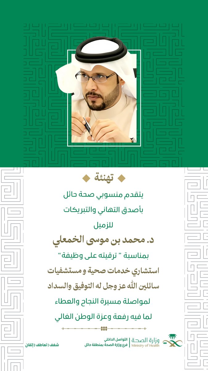 #تهنئة 
#صحة_حائل