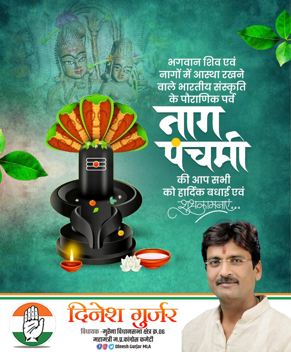 नाग पंचमी के पावन पर्व पर आप सभी को हार्दिक शुभकामनाएँ। देवों के देव महादेव की कृपा से आप सभी के जीवन में सुख, शांति, समृद्धि और सौभाग्य का वास हो।