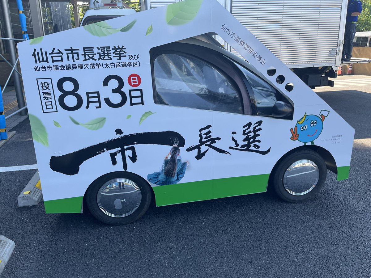 暑いぜー

所用で区役所きたら、市長選挙の広報カーが素敵💓

「こんなのに金かけて」と言う勿れ
投票したら言える話で、そうゆう方は投票してない人が多い

#仙台市長選挙 
#甲子園
#日常垢 
#和譲良飯