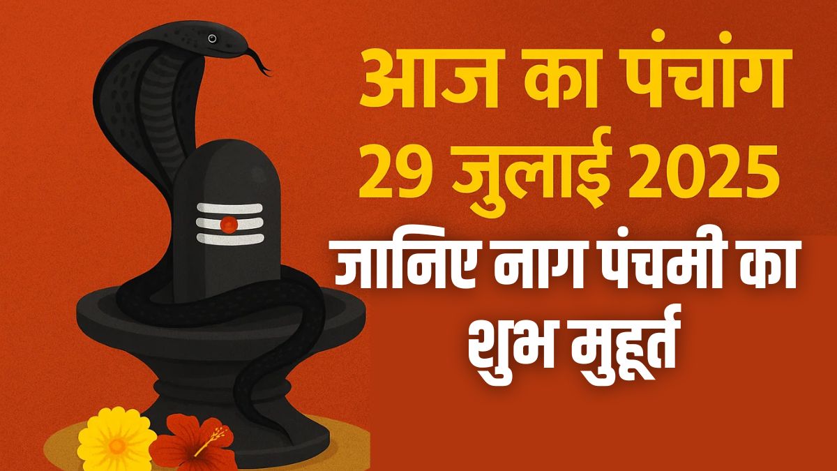 आज 29 जुलाई 2025 का पंचांग: शुभ पहर पर करें नाग पंचमी की पूजा
visuallive.in/News/panchang-…