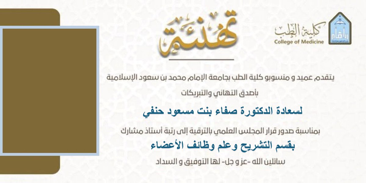 #تهنئة
لسعادة الدكتورة صفاء بنت مسعود حنفي

#كلية_الطب_بجامعة_الإمام
