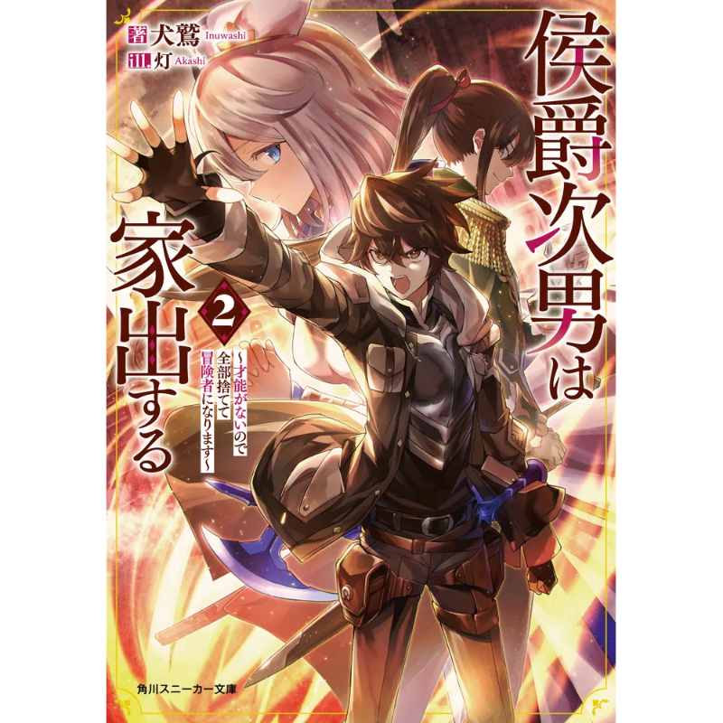 kadokawa_san's tweet photo. 軍師としても圧倒無双！
無能と蔑まれた元貴族、祖国を救う英雄に！？

🆕『侯爵次男は家出する2 ～才能がないので全部捨てて冒険者になります～』
著:犬鷲@ekureiru
画:灯
@kadokawasneaker

▼詳細は画像をタップ