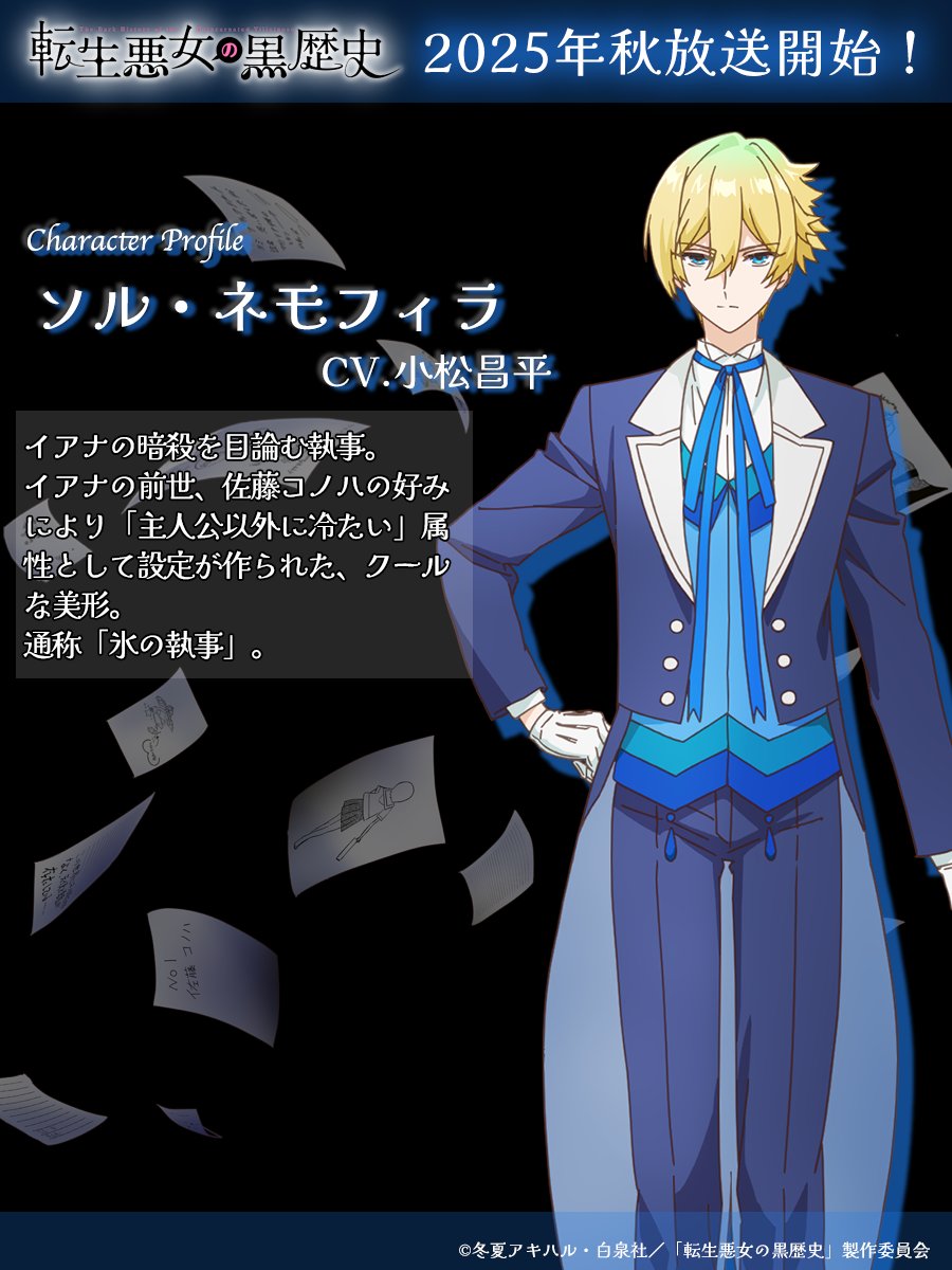 ❖━━━━━━━━━━━━❖ ソル・ネモフィラ❄️ CV.小松昌平