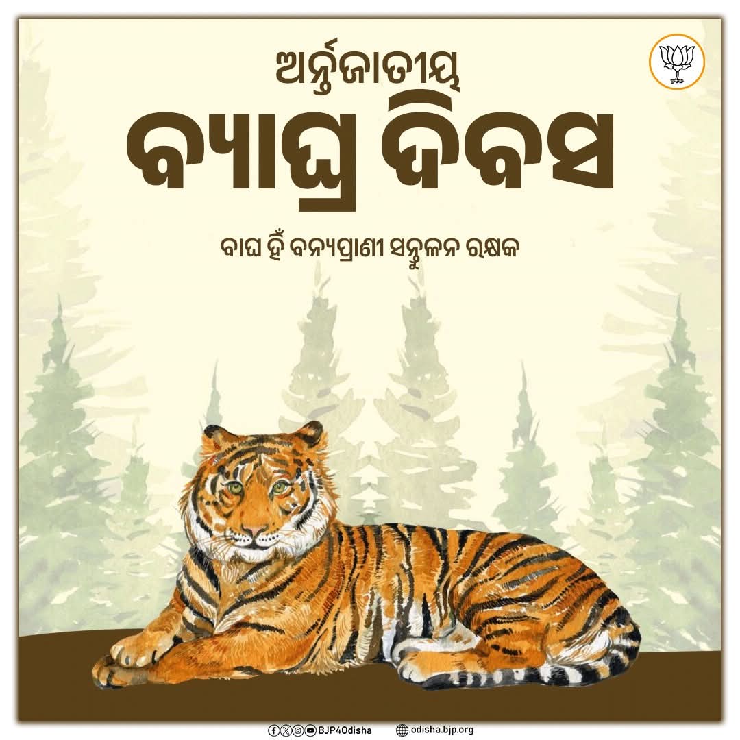 ଅର୍ନ୍ତଜାତୀୟ ବ୍ୟାଘ୍ର ଦିବସ:  ବାଘ ହିଁ ବନ୍ୟପ୍ରାଣୀ ସନ୍ତୁଳନ ରକ୍ଷକ।