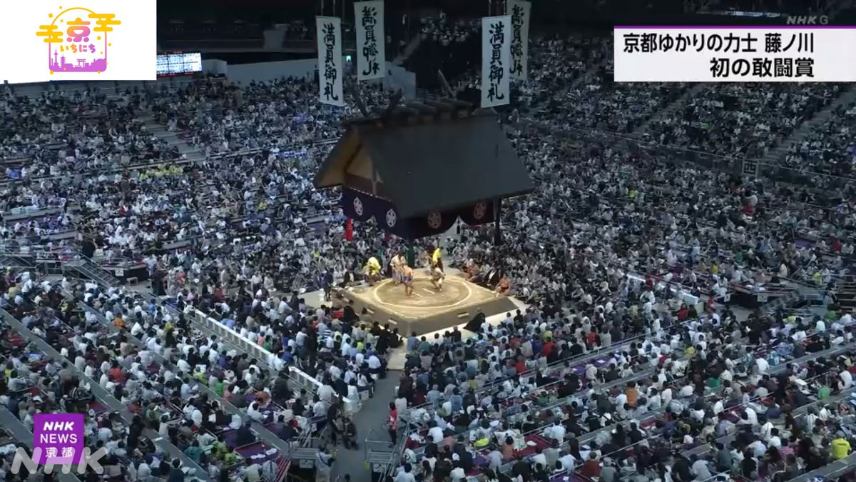 nhk_kyoto's tweet image. 【大相撲名古屋場所 藤ノ川が敢闘賞】
大相撲名古屋場所の三賞選考委員会が27日に行われ、
千秋楽の取り組みに勝って10勝をあげた
京都ゆかりの力士 新入幕の藤ノ川が
初の敢闘賞を受賞しました。
7/28(月) #京いちにち
詳しくは #NHKプラス 配信中🔽
plus.nhk.jp/watch/st/260_g…
