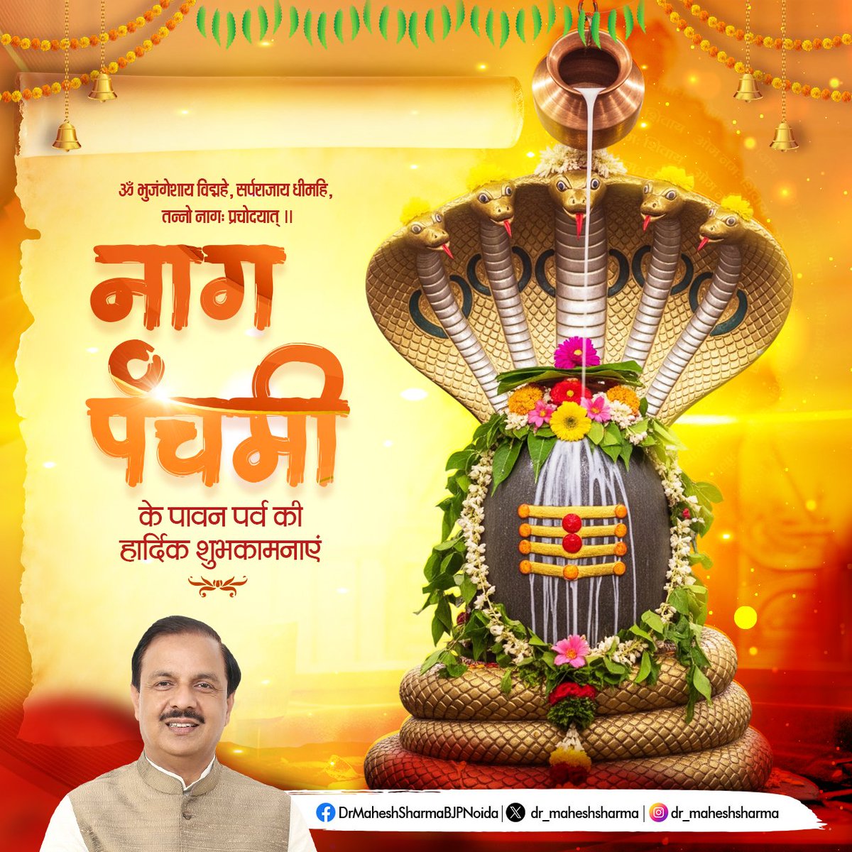 Dr. Mahesh Sharma (@dr_maheshsharma) on Twitter photo рдЖрдк рд╕рднреА рджреЗрд╢рд╡рд╛рд╕рд┐рдпреЛрдВ рдХреЛ рдкрд╛рд╡рди рдкрд░реНрд╡ 'рдирд╛рдЧ рдкрдВрдЪрдореА' рдХреА рд╣рд╛рд░реНрджрд┐рдХ рдмрдзрд╛рдИ рдПрд╡рдВ рд╢реБрднрдХрд╛рдордирд╛рдПрдВред
рднрдЧрд╡рд╛рди рднреЛрд▓реЗрдирд╛рде рд╕реЗ рдкреНрд░рд╛рд░реНрдердирд╛ рдХрд░рддрд╛ рд╣реВрдВ рдХрд┐ рдЙрдирдХреА рдХреГрдкрд╛ рд╕реЗ рдирд╛рдЧ рдкрдВрдЪрдореА рдХрд╛ рдпрд╣ рдкрд╛рд╡рди рдкрд░реНрд╡ рдЖрдк рд╕рднреА рдХреЗ рдЬреАрд╡рди рдореЗрдВ рд╕реБрдЦ, рд╢рд╛рдВрддрд┐ рдПрд╡рдВ рд╕рдореГрджреНрдзрд┐ рд▓рд╛рдПред рдЖрдк рд╕рднреА рджреЗрд╢рд╡рд╛рд╕рд┐рдпреЛрдВ рдХреЛ рдкрд╛рд╡рди рдкрд░реНрд╡ 'рдирд╛рдЧ рдкрдВрдЪрдореА' рдХреА рд╣рд╛рд░реНрджрд┐рдХ рдмрдзрд╛рдИ рдПрд╡рдВ рд╢реБрднрдХрд╛рдордирд╛рдПрдВред
рднрдЧрд╡рд╛рди рднреЛрд▓реЗрдирд╛рде рд╕реЗ рдкреНрд░рд╛рд░реНрдердирд╛ рдХрд░рддрд╛ рд╣реВрдВ рдХрд┐ рдЙрдирдХреА рдХреГрдкрд╛ рд╕реЗ рдирд╛рдЧ рдкрдВрдЪрдореА рдХрд╛ рдпрд╣ рдкрд╛рд╡рди рдкрд░реНрд╡ рдЖрдк рд╕рднреА рдХреЗ рдЬреАрд╡рди рдореЗрдВ рд╕реБрдЦ, рд╢рд╛рдВрддрд┐ рдПрд╡рдВ рд╕рдореГрджреНрдзрд┐ рд▓рд╛рдПред