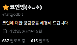 altgodbit's tweet photo. 팔로워 1,000명 가보고 싶습니다!! 🙏🏻

현재 615명의 팔로워 분들과 그 안에
7분의 스마트 팔로워 분들이 계십니다.

특히, 코인을 좋아하시는 분 환영합니다🎉 https://t.co/tJxf7Sr6hm