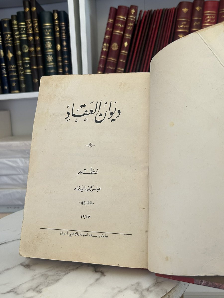 Aha_x2's tweet image. متاح للشراء 📚
ديوان العقاد
طبعة أصلية بتجليد كعب فاخر.
واتس: 0553126855