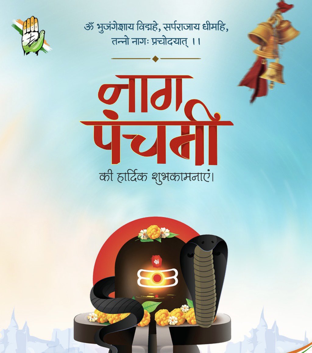 नाग पंचमी के पावन पर्व पर आप सभी को हार्दिक शुभकामनाएँ। देवों के देव महादेव की कृपा से आप सभी के जीवन में सुख, शांति, समृद्धि और सौभाग्य का वास हो।