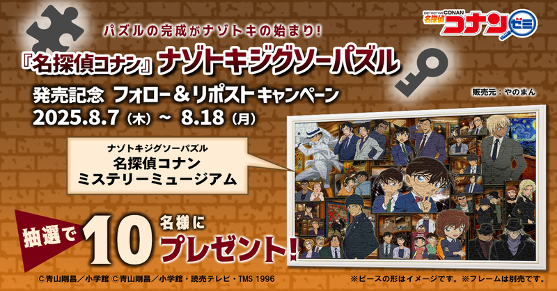 conan_zemi's tweet photo. 📣フォロー＆リポストキャンペーン

#名探偵コナン ナゾトキジグソーパズルを抽選で10名様にプレゼント 🧩

🔹 発売元：#やのまん (@puzzle_yanoman)
🔹 制作協力：#名探偵コナンゼミ

📝応募方法
① @conan_zemiをフォロー
② この投稿をリポスト🔁

⏳ 締切：8/18(月) 23:59まで https://t.co/X6mF43s8WM