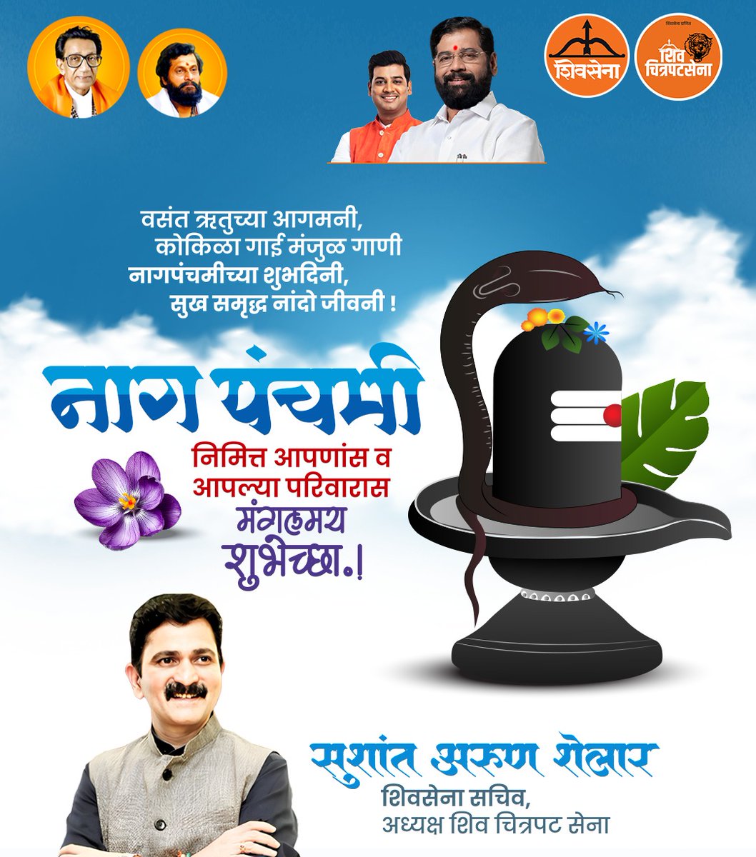 वसंत ऋतूच्या आगमनी, कोकिळा गाई मंजुळ गाणी 
नागपंचमीच्या शुभदिनी, सुख समृद्धी नांदो जीवनी !

श्रावण शुक्ल पंचमी 
नागपंचमी निमित्त मंगलमय शुभेच्छा!

#NagPanchami2025