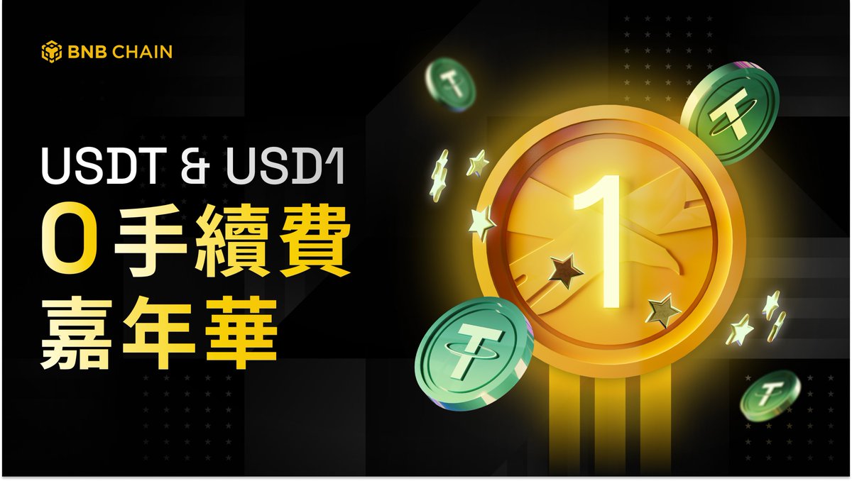 BNBCHAINZH's tweet image. 0 手续费穩定幣活動延長啦!🎉
繼續享受BNB Chain 網路上的 USDT 和 USD1 轉帳,跨鏈橋轉換及交易所提現的零手續費優惠——活動現延長至 2025 年 8 月 31 日🤩
安心轉移您的穩定幣資產,完全0 Gas✖️⛽️
更多詳情請參考我們的部落格 👇
bnbchain.org/en/blog/move-y…