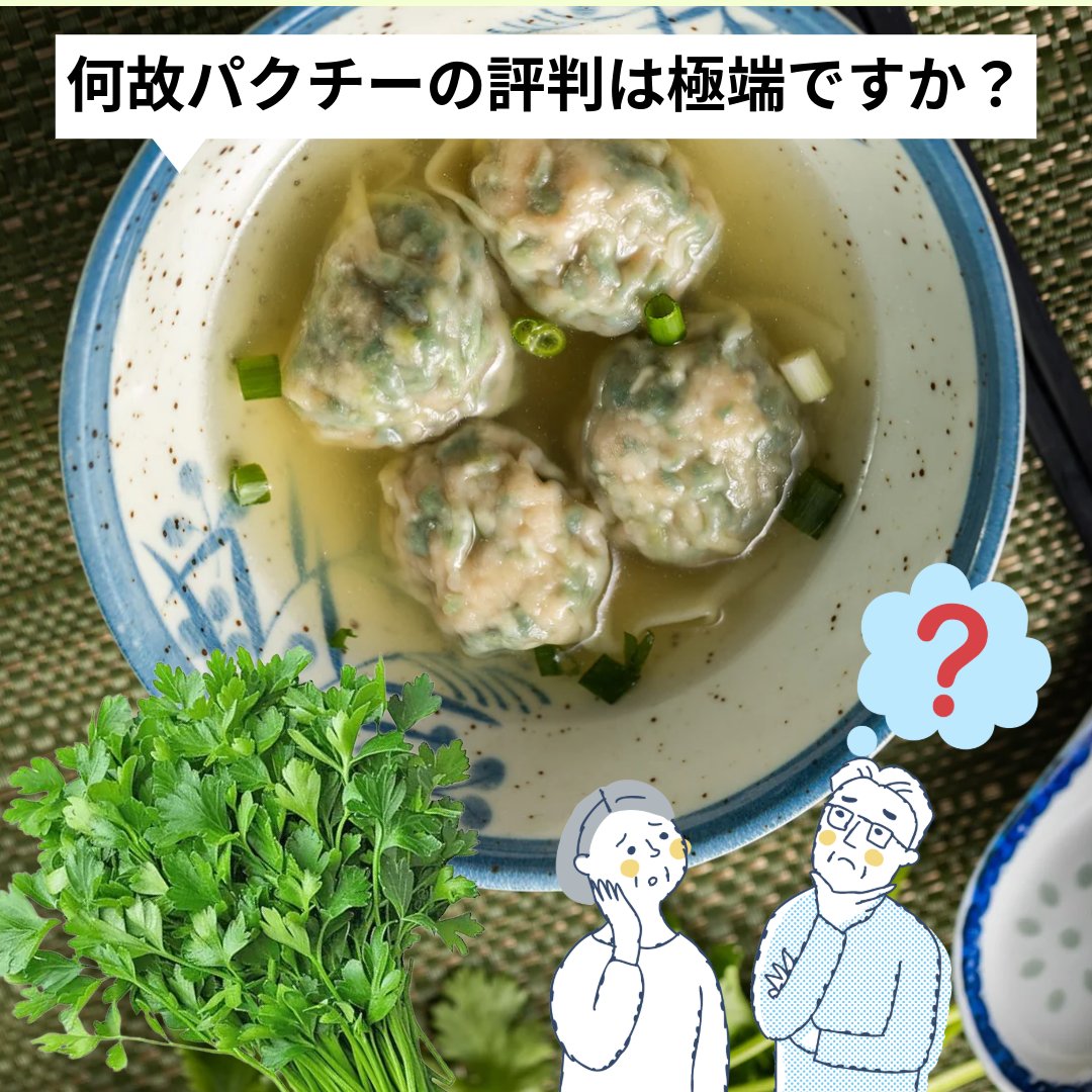LapmanY's tweet photo. みんなはパクチー好きで��か？
パクチーの好き嫌いは何と遺伝子に影響されています。
ここまで見てるのあなたは絶対パクチー好きでしょう！
ヨネチクはパクチーを入れた雲吞が販売しています。雲呑とパクチーの香りが一緒に口の中で爆発するなんてたまらないです！！是非試して見て下さい！！ https://t.co/AB3x59xBeO
