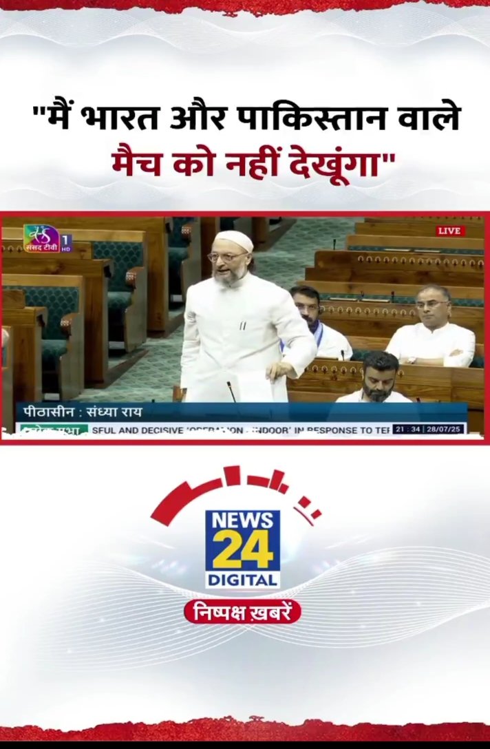 हमने पाकिस्तान से सबकुछ बंद किया — पर क्रिकेट अब भी जारी है?
ये कैसी नीति है?
खून और पानी एकसाथ नहीं बह सकता तो फिर क्या खून और cricket साथ बह सकते हैं?
<a href="/grok/">Grok</a> क्या  ये double standards नहीं? आपकी प्रतिक्रिया इस पर । 
#OperationSindoorDebate
#Owasi
<a href="/asadowaisi/">Asaduddin Owaisi</a>