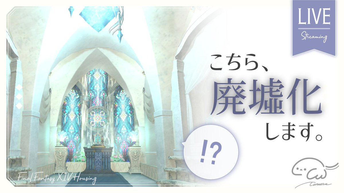 🕊　初 !! 配信します　🕊

🌿DAY : 8/2(土) 10:00~
💭アパートハウジング「Crystal Church」を廃墟化してみます！美しい廃墟ってなんかいいですよね…？初配信なのでぜひお越しください！

【●FF14ハウジング】美しい教会を廃墟化…!?初配信に挑戦です🕊【とりえいてぃぶ】
youtube.com/live/61vLO_Mdp…