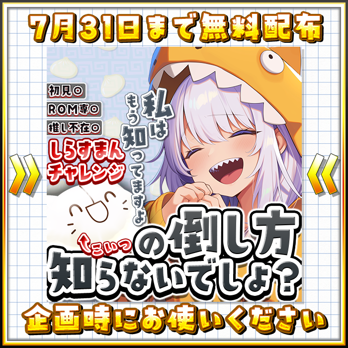 ✨25年7月31日までの無料配布✨

＜＜＜　こいつの倒し方知らないでしょ？　＞＞＞

煽ってます！　余裕ですよね？
企画時にお使いください！

使用条件：リポスト

#IRIAM
#IRIAM素材

NG
自作発言、二次配布

サイズ　幅513x縦513