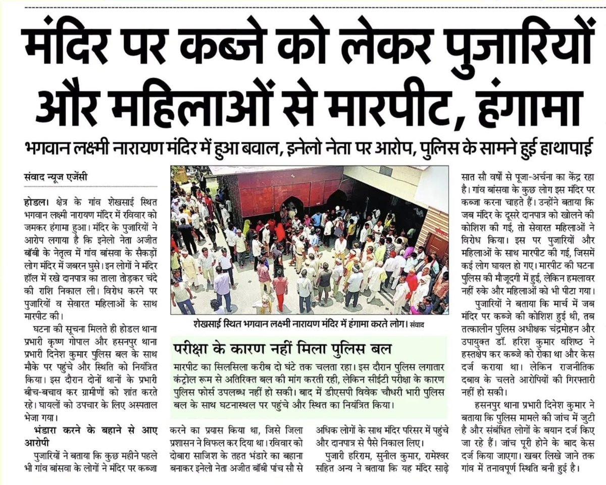 Parshuram Dal (@parshuramdal_in) on Twitter photo शेषसाई, पलवल (हरियाणा)
(आख़िर क्यूँ चल रहा है मंदिरों को हड़पने का षड्यंत्र)
ब्राह्मण सेवाधिकृत मंदिर पर असामाजिक तत्वों के द्वारा क़ब्ज़ा करने की कोशिश।
“परशुराम दल” के द्वारा ग्रामीण ब्राह्मणों से शीघ्र की जाएगी मुलाक़ात।
किसी भी परिस्थिति में नहीं होने दिया जाएगा कब्जा। शेषसाई, पलवल (हरियाणा)
(आख़िर क्यूँ चल रहा है मंदिरों को हड़पने का षड्यंत्र)
ब्राह्मण सेवाधिकृत मंदिर पर असामाजिक तत्वों के द्वारा क़ब्ज़ा करने की कोशिश।
“परशुराम दल” के द्वारा ग्रामीण ब्राह्मणों से शीघ्र की जाएगी मुलाक़ात।
किसी भी परिस्थिति में नहीं होने दिया जाएगा कब्जा।