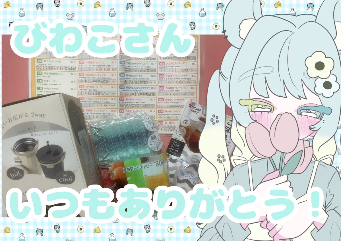 Chiyu_Hatsuka's tweet image. 🎁ちーずめいとからの贈り物🎁⋆*

ちゆうのためのちゆうセットが届いた.ᐟ.ᐟ
いつもこぼしちゃうちゆうのためのストローとタンブラー🥤
そして麻雀の役表と都道府県🌼
表は直ぐに手に取れるところに置いたよ🐭

いつも本当にありがとう(｡&amp;gt;﹏&amp;lt;).ᐟ.ᐟ
大切に大切に使わせてもらうね🩵