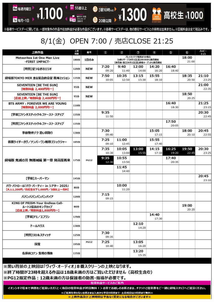 上映スケジュール：8/1(金)～8/7(木)】 #星つなぎのエリオ #TOKYOMER