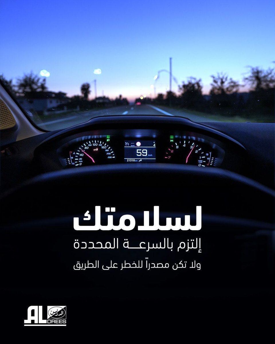 كل طريق له سرعة محددة ..التزامك بها يجنبك الحوادث
#الدريس