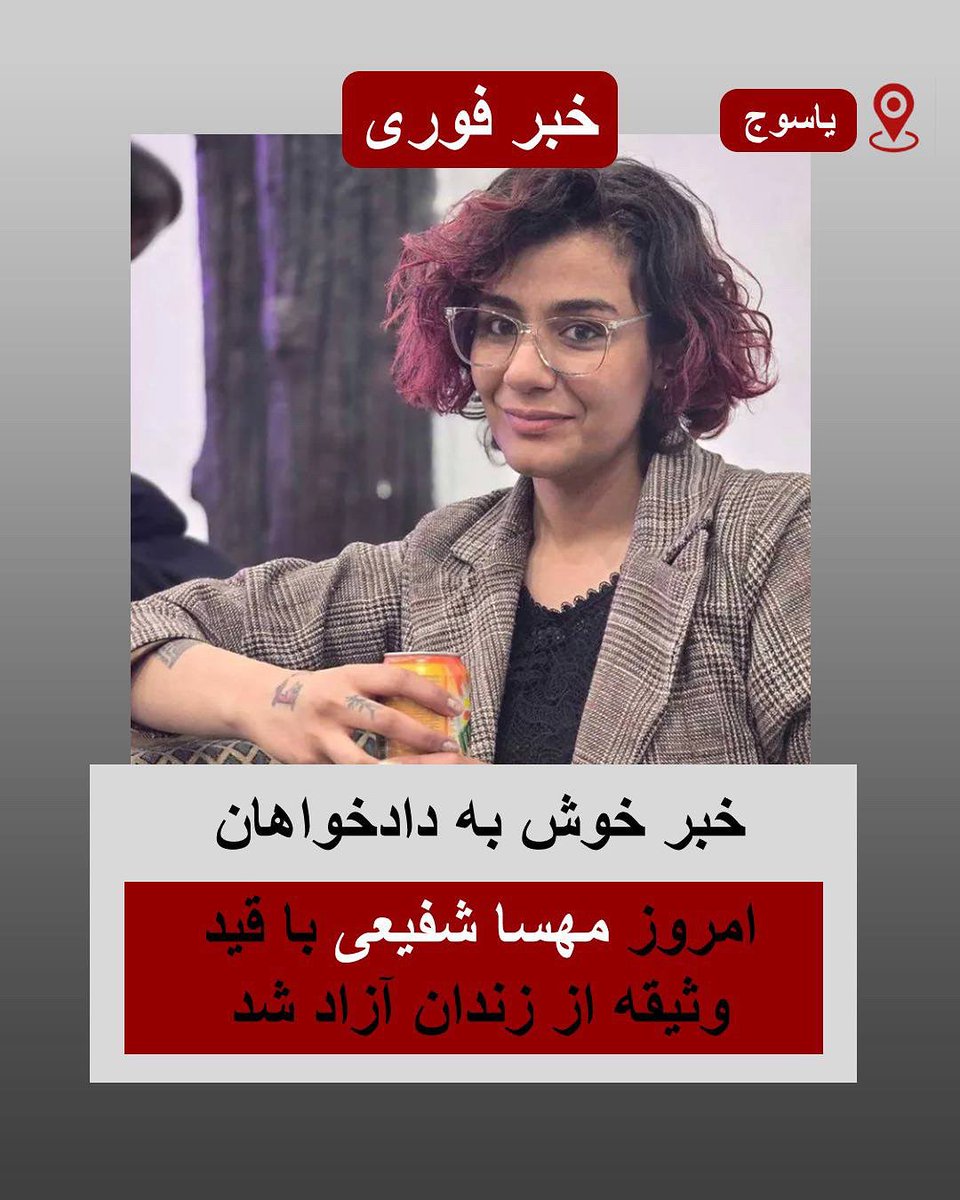 miladboukani8's tweet image. مهسا شفیعی، خواهر جاویدنام پارسا شفیعی، روز ششم مرداد، با قید وثیقه از زندان مرکزی یاسوج آزاد شد.

#مهسا_شفیعی #پارسا_شفیعی