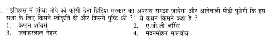 इतिहास में तांत्या तोपे को फाँसी देना ब्रिटिश सरकार का अपराध समझा जायेगा और आने वाली पीढ़ी पूछेगी कि इस सजा के लिए किसने स्वीकृति दी और किसने पुष्टि की ? ... ये कथन किसने कहा है ?

पटवार भर्ती परीक्षा की तैयारी करने वाले स्टूडेंट्स सही उत्तर बताओ। 

[ PATWAR PRE EXAM 2016 ]