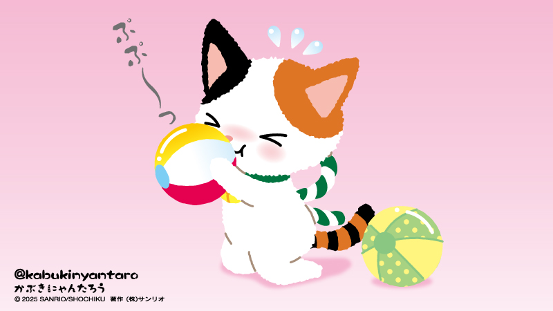 おっきくふくらますにゃ～っ💦