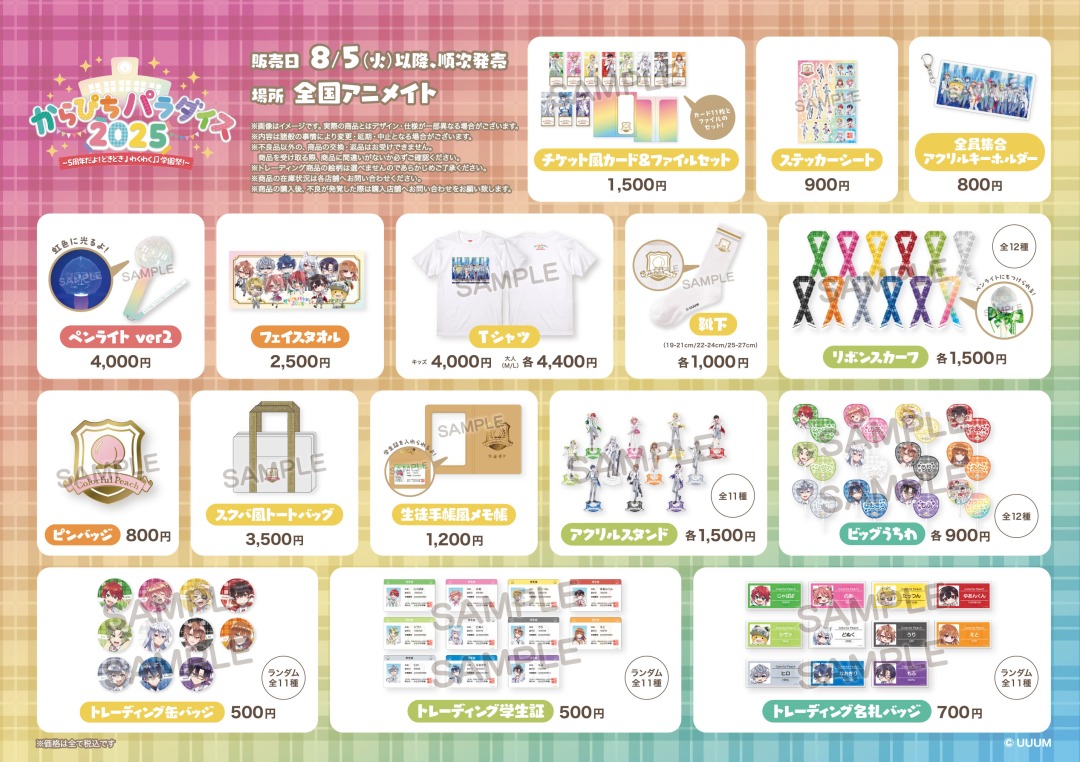 グッズ情報】 アニメイト町田でも 【からぴちパラダイス2025】グッズお