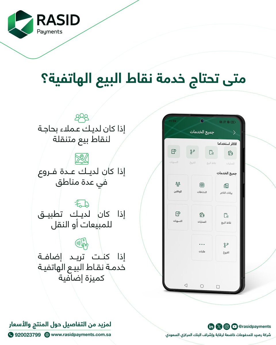 صار وقت تحول إلى #نقاط_البيع SoftPOS
✅ متنقلة وسهلة الاستخدام

اكتشف المزيد: rasidpayments.com.sa

#رصيد_للمدفوعات