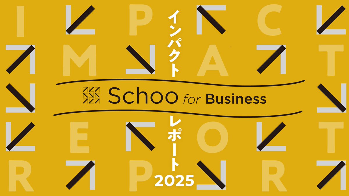 SchooPr's tweet photo. ／ 
📢「Schoo for Business インパクトレポート2025」を発行しました
 ＼  

今までの取り組みと社会課題に対して実現していきたいことをまとめた「Schoo for Business インパクトレポート2025」を発行しました。

社会人向け学習プラットフォームの進化と普及を通じてスクーはこれからも、学びの力で人と組織の”挑戦”が続いていく未来を支えていきます。

ぜひご覧ください✨

🔻詳細はスレッドから
