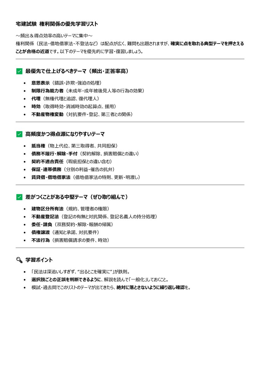 yapatan's tweet photo. #宅建　#宅建試験 
✅ダメな学習法と効果的な学習法
✅権利関係の重点分野つき https://t.co/4pKqzyafm7
