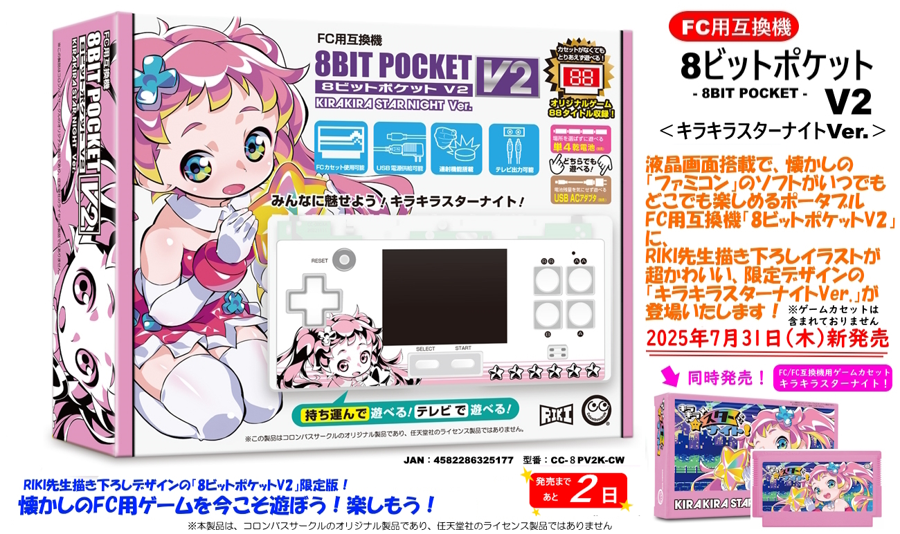 ◯キラキラスターナイトDX FC/FC互換機 FC/FC互換機用として『キラキラスターナイト！』が発売決定