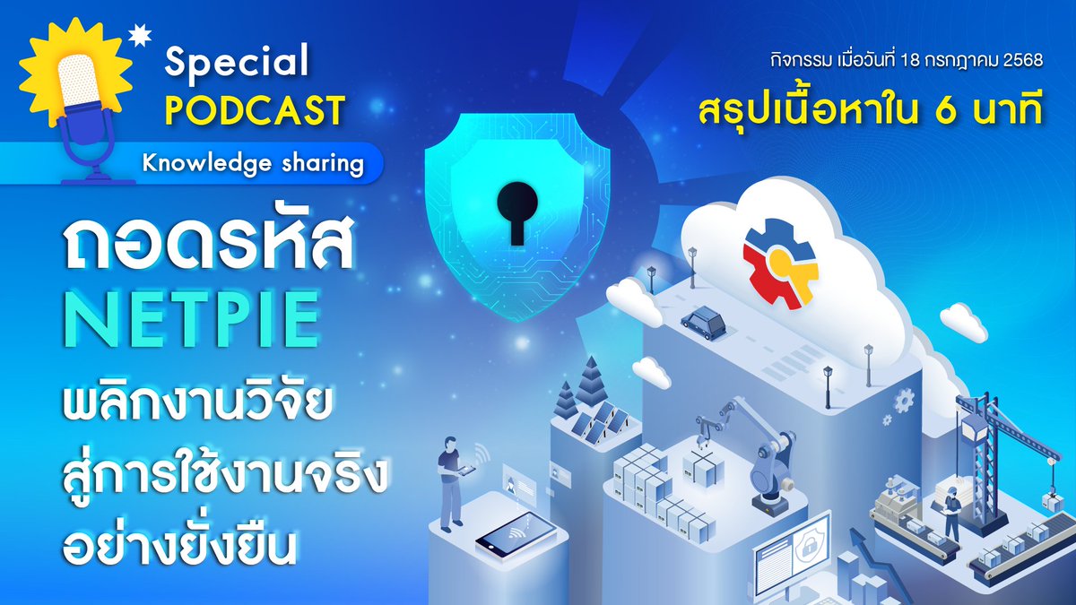🎙️กว่าจะเป็น NETPIE #NETPIE10th
Special Podcast  "ถอดรหัส NETPIE พลิกงานวิจัยสู่การใช้งานจริงอย่างยั่งยืน" สรุปเนื้อหาจากกิจกรรม Knowladge sharing ซึ่งจัดโดย เนคเทค สวทช. เมื่อวันที่ 18 กรกฎาคม 2568 

youtu.be/S4dz6eCUQ60
#NETPIE #IoT
