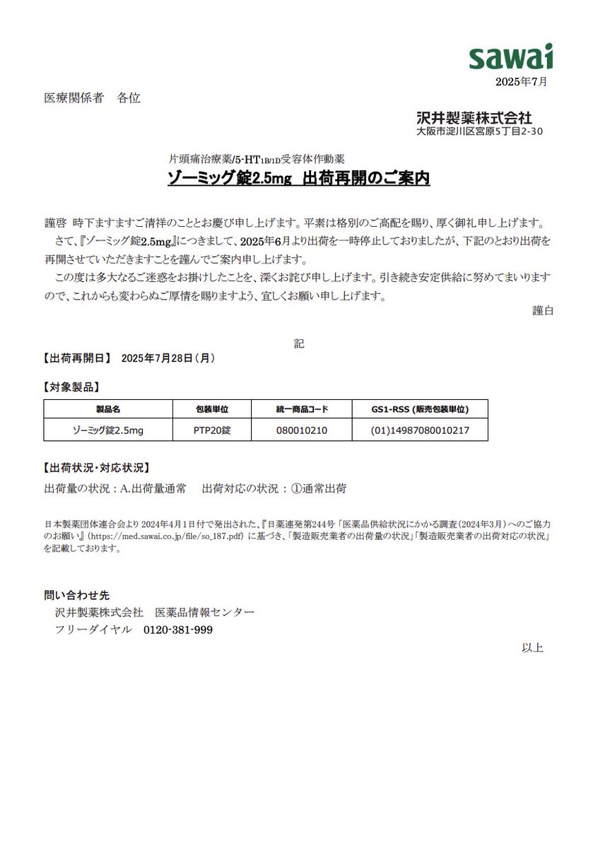DSJP_info's tweet image. 2025年7月29日
沢井製薬
ゾーミッグ錠2.5mg 出荷再開のご案内
med.sawai.co.jp/file/pr27_4640…