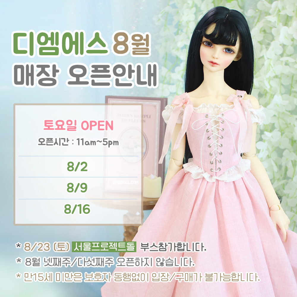 디엠에스 8월 부산매장 오픈안내입니다.        

☑️오픈일 : 8/2, 8/9, 8/16 토요일
✅오픈시간 : 오전11시~오후5시   
➡️8/23 서울프로젝트돌 참가합니다.

8월중 매장에서 1만원이상 구매시 인형용 부채를 드립니다 !
부산시 민생회복소비쿠폰 사용가능합니다.

#부산인형카페 #BJD #트인덕장터