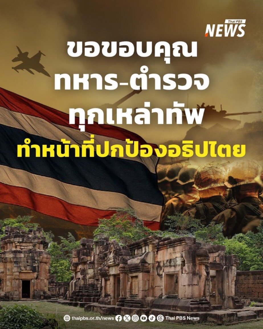 pari_cl's tweet photo. ประชาชนคนไทยล้วนเป็นหนี้ชีวิตเหล่าทหาร  ตำรวจ ทุกหมู่เหล่า
พ��กท่านได้ทำหน้าที่ปกป้องอธิปไตยได้อย่างกล้าหาญ 
#กองทัพไทย #กองทัพบก #กองทัพเรือ #กองทัพอากาศ
#TruthFromThailand #ไทยกับกัมพูชา #ไทยนี้รักสงบเเต่ถึงรบไม่ขลาด https://t.co/eK9s9XEci3