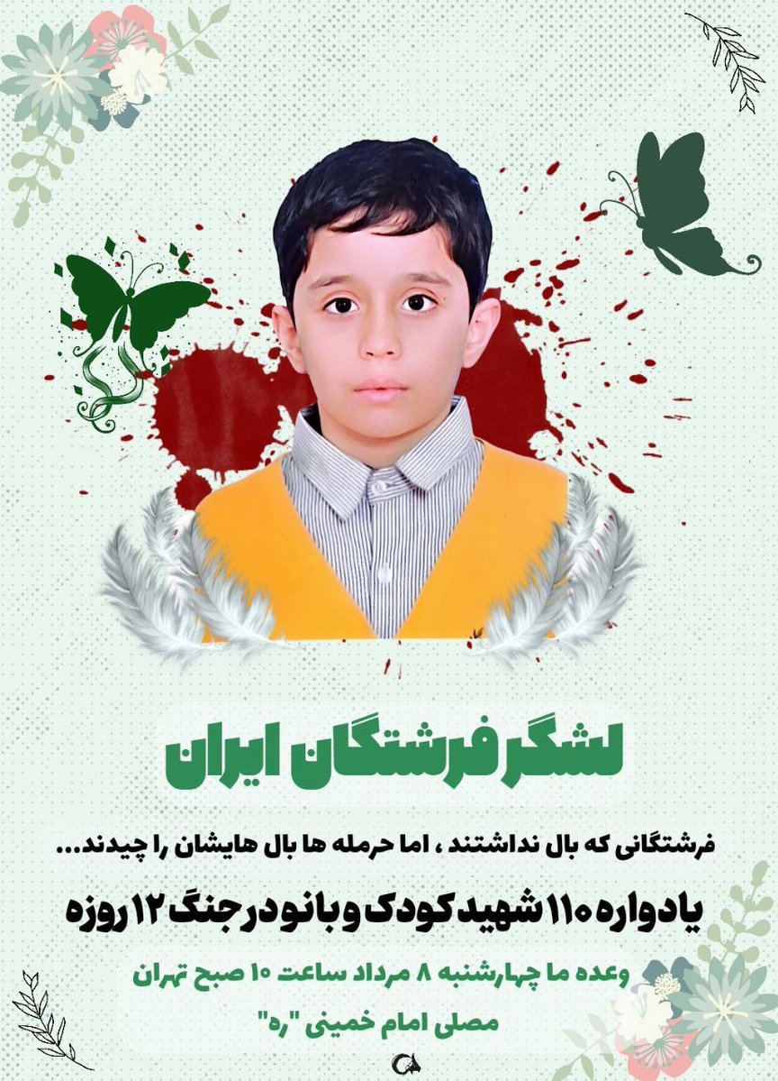 khdemolmahdi12's tweet image. فرشتگانی که بال نداشتن ولی حرمله ها بالهایشان را چیدند .
#لشگر_فرشتگان_ایران