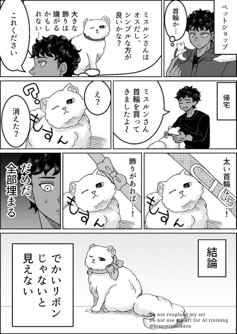 猫ミスとカブ
首輪がクソデカおリボンになった理由 