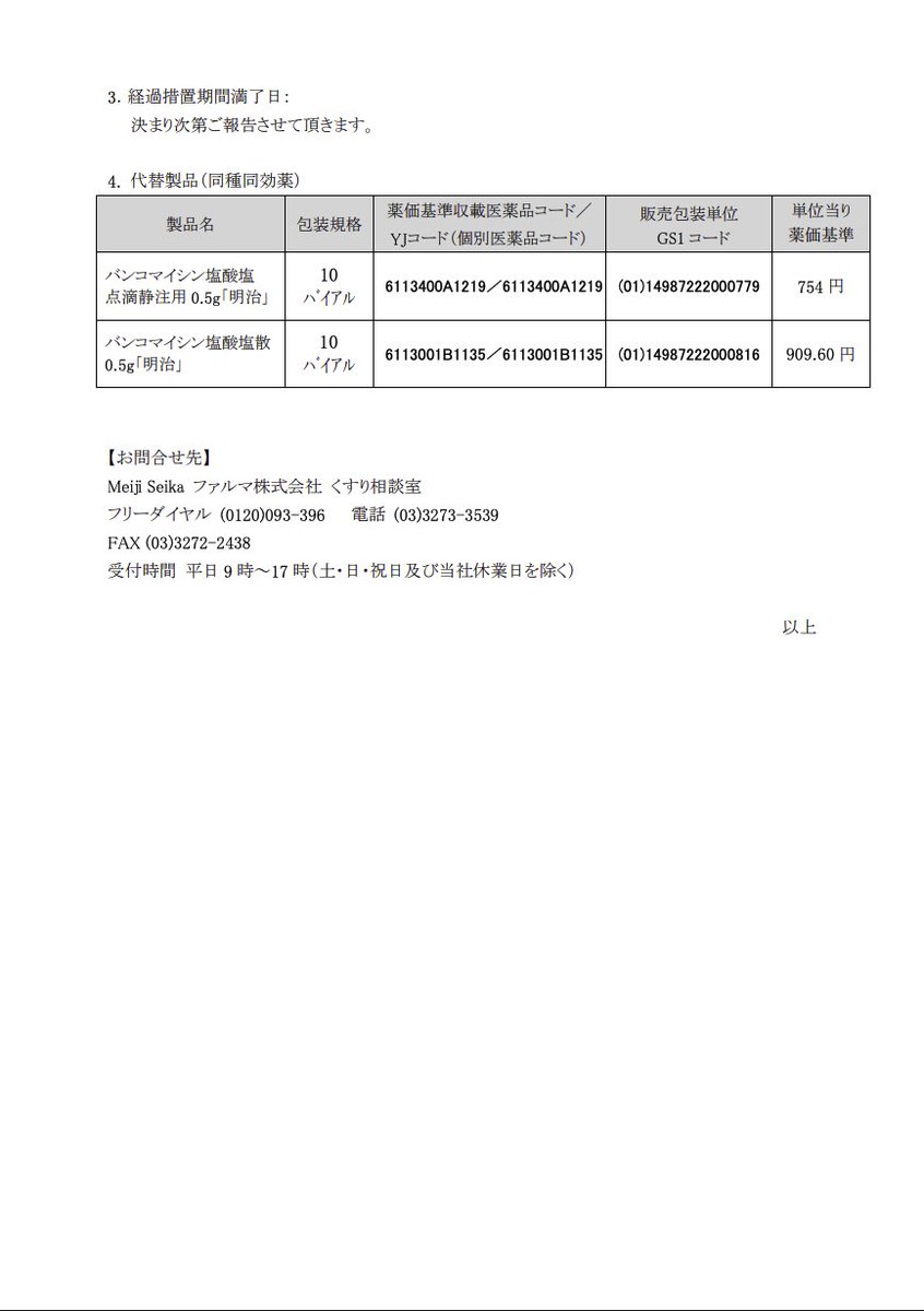 DSJP_info's tweet image. 2025年7月29日
Meiji seikaファルマ
塩酸バンコマイシン点滴静注用0.5g、塩酸バンコマイシン散0.5g 販売中止のご案内
meiji-seika-pharma.co.jp/medical/produc…