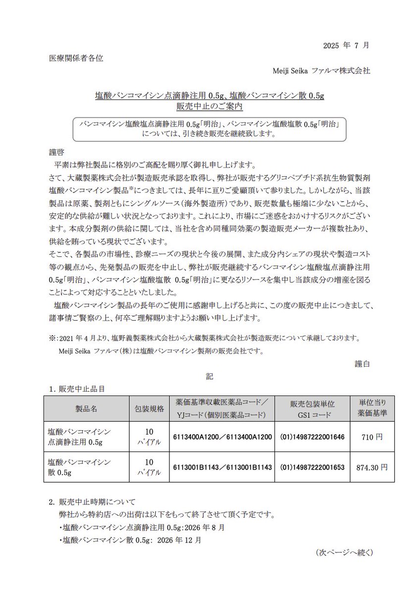 DSJP_info's tweet image. 2025年7月29日
Meiji seikaファルマ
塩酸バンコマイシン点滴静注用0.5g、塩酸バンコマイシン散0.5g 販売中止のご案内
meiji-seika-pharma.co.jp/medical/produc…