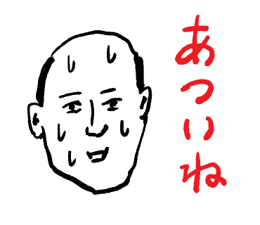 わかっとる。 