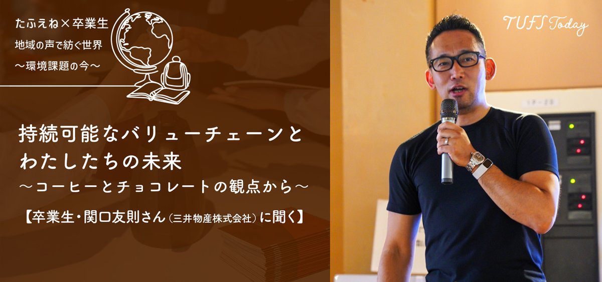 TUFS_PR's tweet image. 【TUFS Today】たふえね×卒業生🌍地域の声で紡ぐ未来~環境課題の今~「持続可能なバリューチェーンとわたしたちの未来~コーヒーとチョコレートの観点から~」…