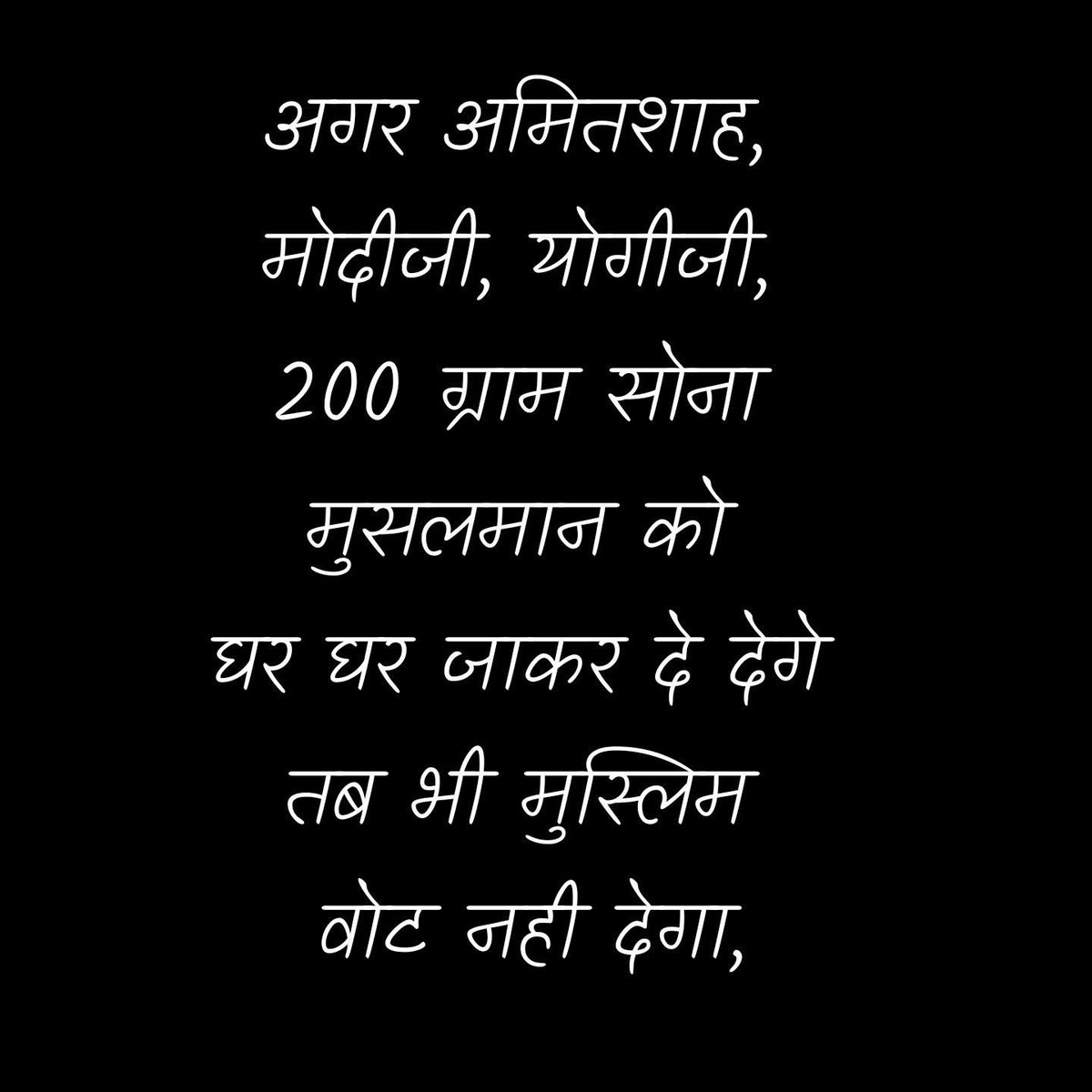 janakraj13's tweet image. अगर 200 ग्राम
सोना भी दे दिया जाए...(पढ़िए पूरा लेख )
-----------------
कल्पना कीजिए…
अमित शाह, नरेंद्र मोदी और योगी आदित्यनाथ तीनों नेता खुद हरेक के लिए 200 ग्राम सोना लेकर देश के हर मुसलमान के घर जाएं,
मुस्कुराते हुए कहें,
"भाईजान, ये सरकार की तरफ़ से आपके लिए सौगात है।…