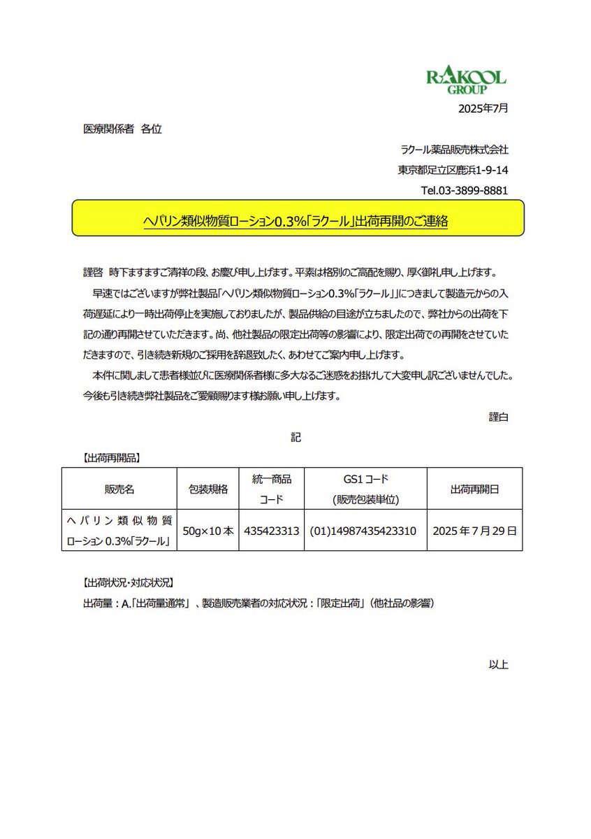 DSJP_info's tweet image. 2025年7月29日
ラクール薬品販売
ヘパリン類似物質ローション「ラクール」出荷再開のご案内
rakool.co.jp/upload/1753752…